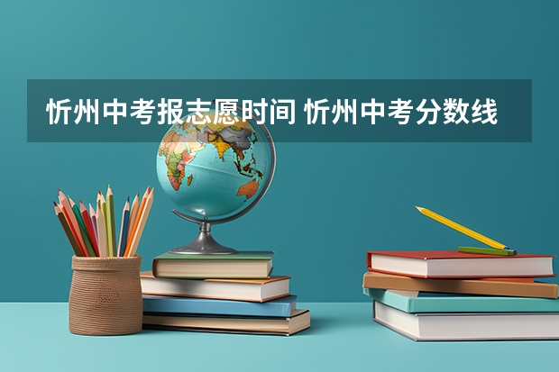 忻州中考报志愿时间 忻州中考分数线公布