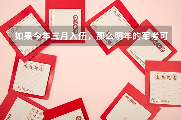 如果今年三月入伍，那么明年的军考可以报名吗？