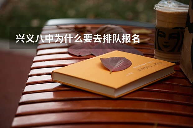 兴义八中为什么要去排队报名