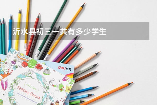 沂水县初三一共有多少学生