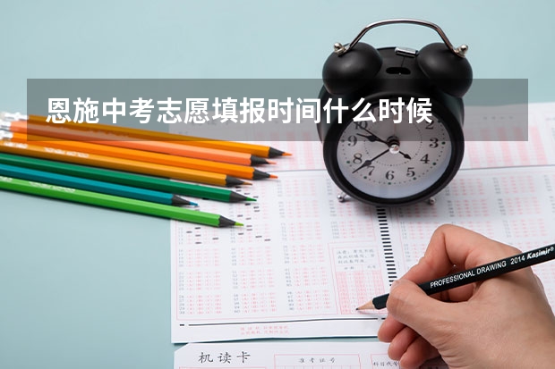 恩施中考志愿填报时间什么时候