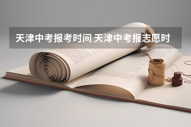 天津中考报考时间 天津中考报志愿时间