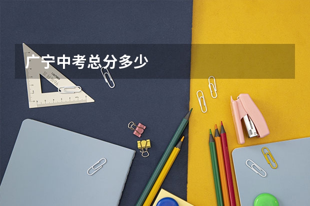 广宁中考总分多少
