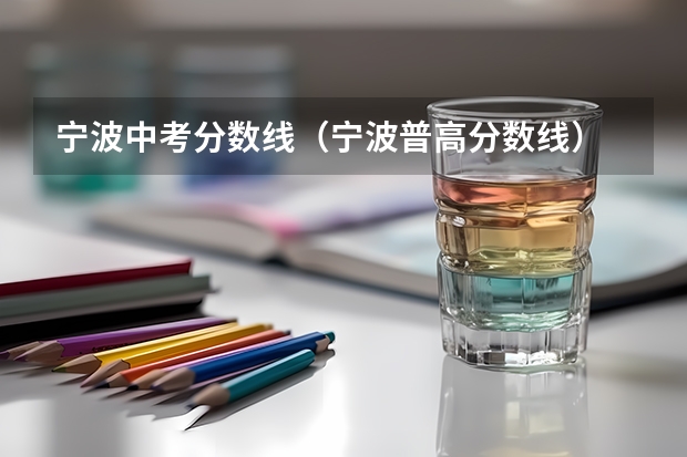 宁波中考分数线（宁波普高分数线）