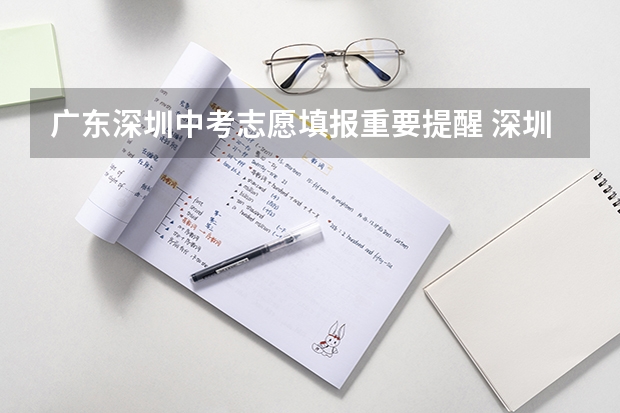 广东深圳中考志愿填报重要提醒 深圳中考志愿填报时间