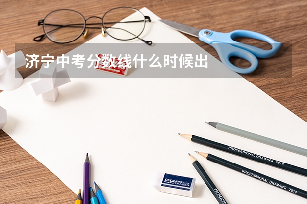 济宁中考分数线什么时候出