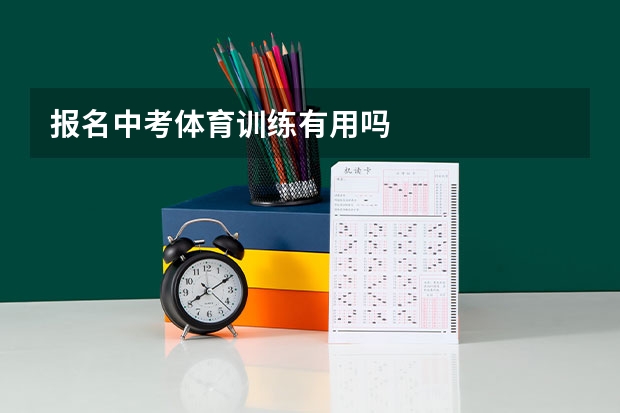 报名中考体育训练有用吗