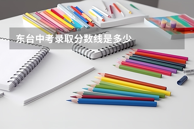 东台中考录取分数线是多少