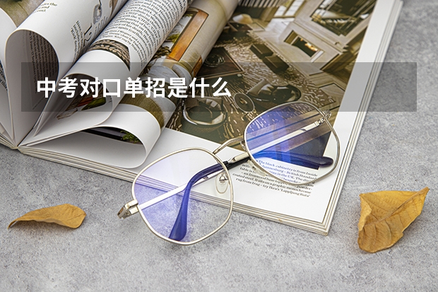 中考对口单招是什么