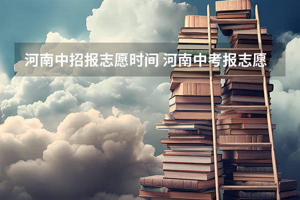 河南中招报志愿时间 河南中考报志愿时间