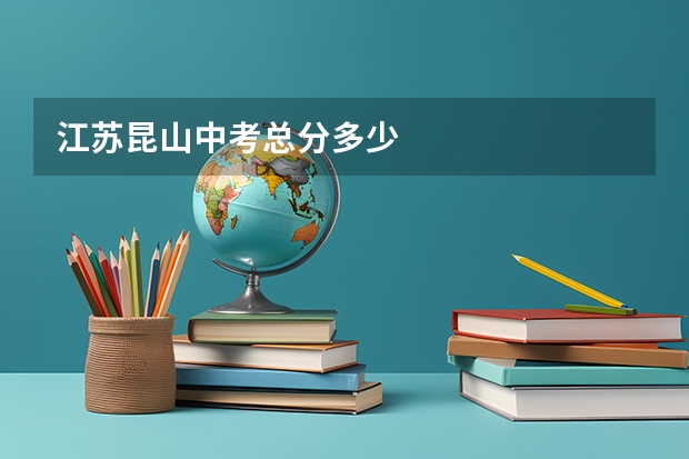 江苏昆山中考总分多少