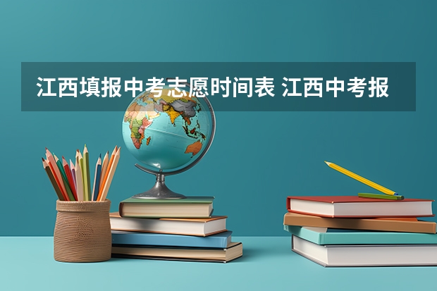 江西填报中考志愿时间表 江西中考报名时间公布