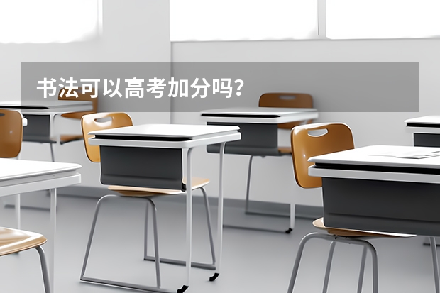 书法可以高考加分吗？