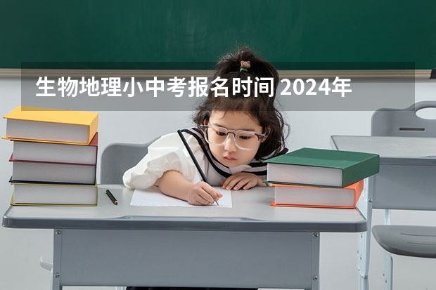 生物地理小中考报名时间 2024年四川各地市州中考时间及考情陆续公布！