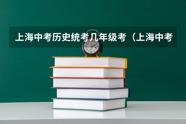 上海中考历史统考几年级考（上海中考历史是那一年的事）