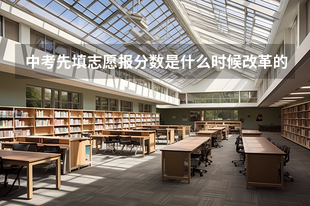 中考先填志愿报分数是什么时候改革的