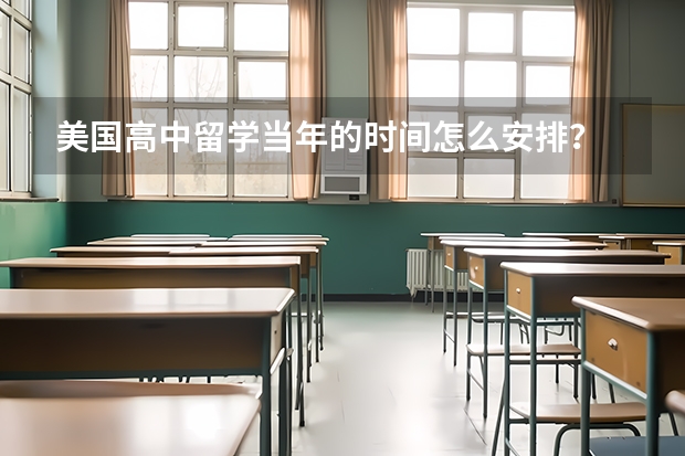 美国高中留学当年的时间怎么安排？