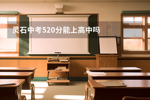 灵石中考520分能上高中吗