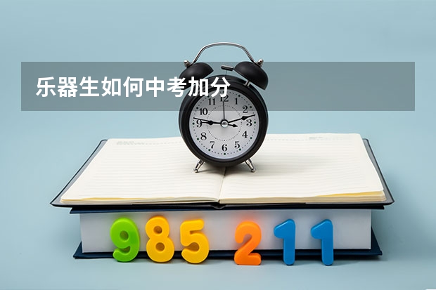 乐器生如何中考加分