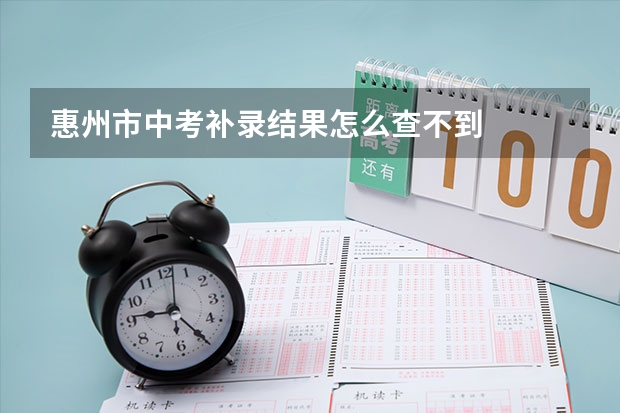 惠州市中考补录结果怎么查不到
