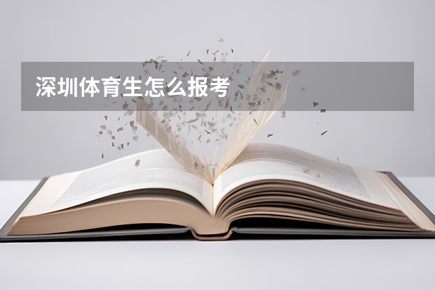 深圳体育生怎么报考