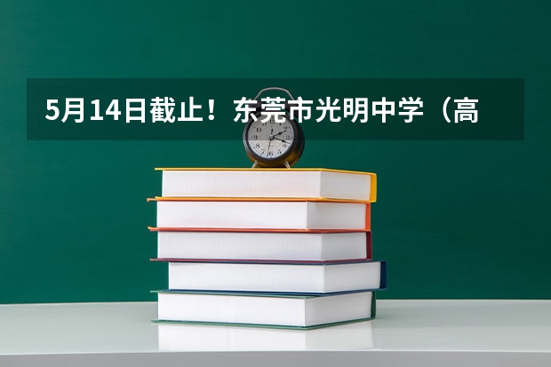 5月14日截止！东莞市光明中学（高中）体艺优才生招生简章（广东中考日期）