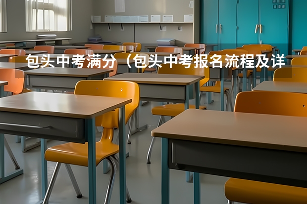 包头中考满分（包头中考报名流程及详细步骤）