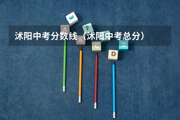 沭阳中考分数线（沭阳中考总分）