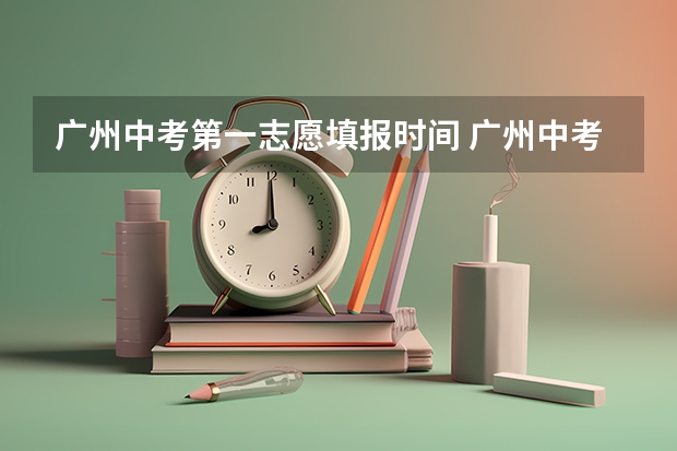 广州中考第一志愿填报时间 广州中考指标到校录取规则