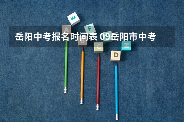 岳阳中考报名时间表 09岳阳市中考分数线
