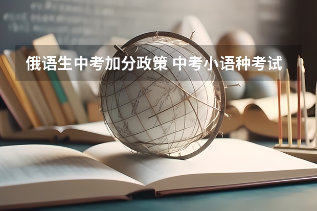 俄语生中考加分政策 中考小语种考试政策