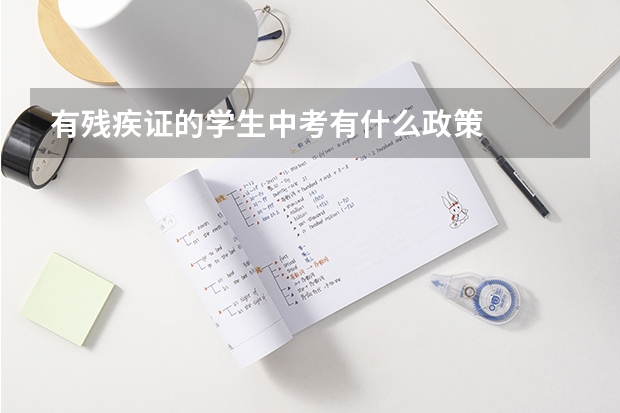 有残疾证的学生中考有什么政策