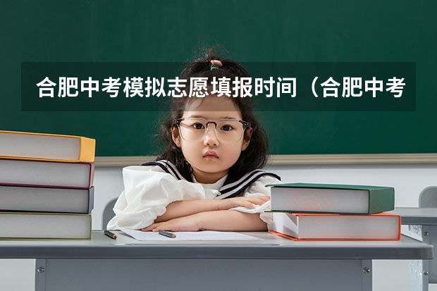 合肥中考模拟志愿填报时间（合肥中考填志愿时间）