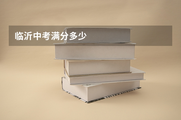 临沂中考满分多少