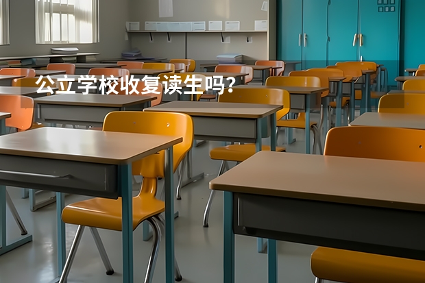 公立学校收复读生吗？