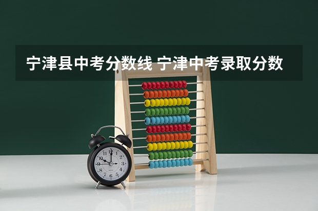 宁津县中考分数线 宁津中考录取分数线