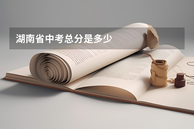 湖南省中考总分是多少
