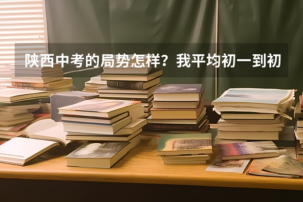 陕西中考的局势怎样？我平均初一到初二都在500左右，伸不到一年时间了，我该咋办呀？ 中考网上报名  邮编填错了咋办！！！！