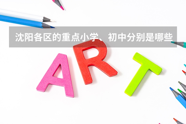 沈阳各区的重点小学、初中分别是哪些？