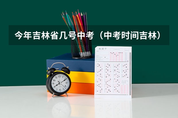 今年吉林省几号中考（中考时间吉林）