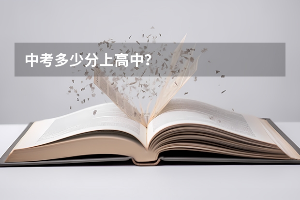 中考多少分上高中/？