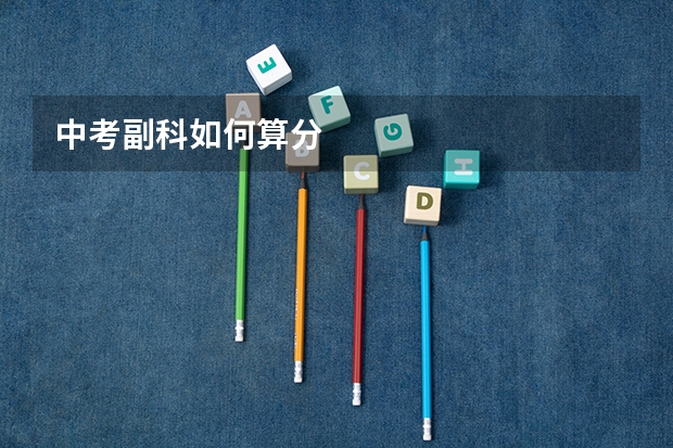 中考副科如何算分