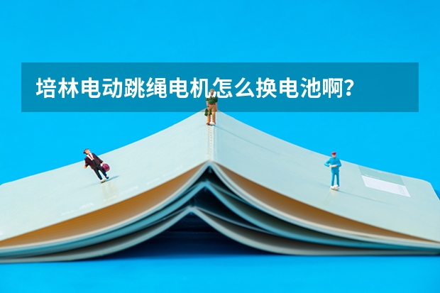培林电动跳绳电机怎么换电池啊？