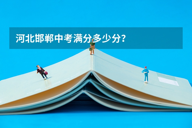 河北邯郸中考满分多少分？