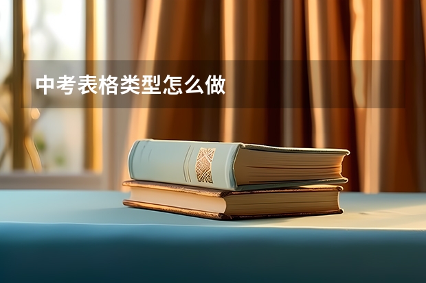 中考表格类型怎么做