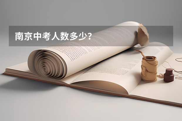 南京中考人数多少？