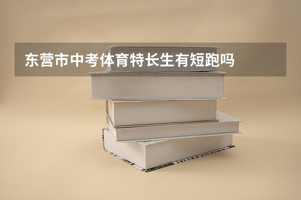 东营市中考体育特长生有短跑吗
