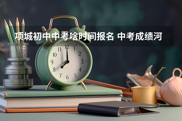 项城初中中考啥时间报名 中考成绩河南省项城市三高初中部