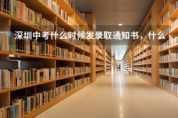 深圳中考什么时候发录取通知书，什么时候报道