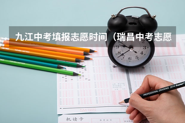 九江中考填报志愿时间（瑞昌中考志愿填报时间）